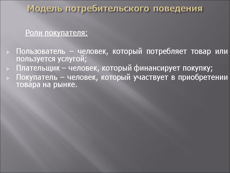 Модель потребительского поведения     Роли покупателя:  Пользователь – человек, который